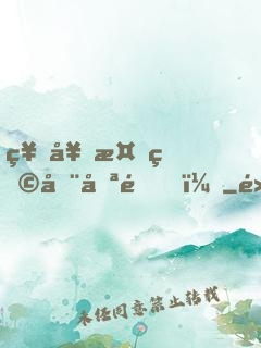 神奇植物在哪里？